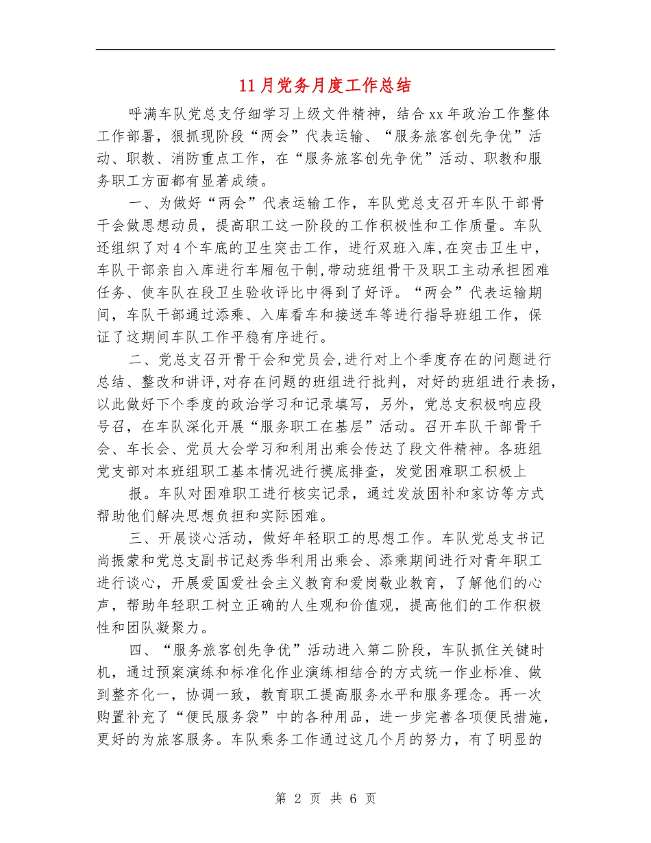 11月党务月度工作总结_第2页