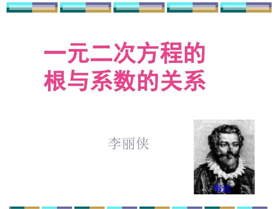一元二次方程根与系数的关系李丽侠_第1页