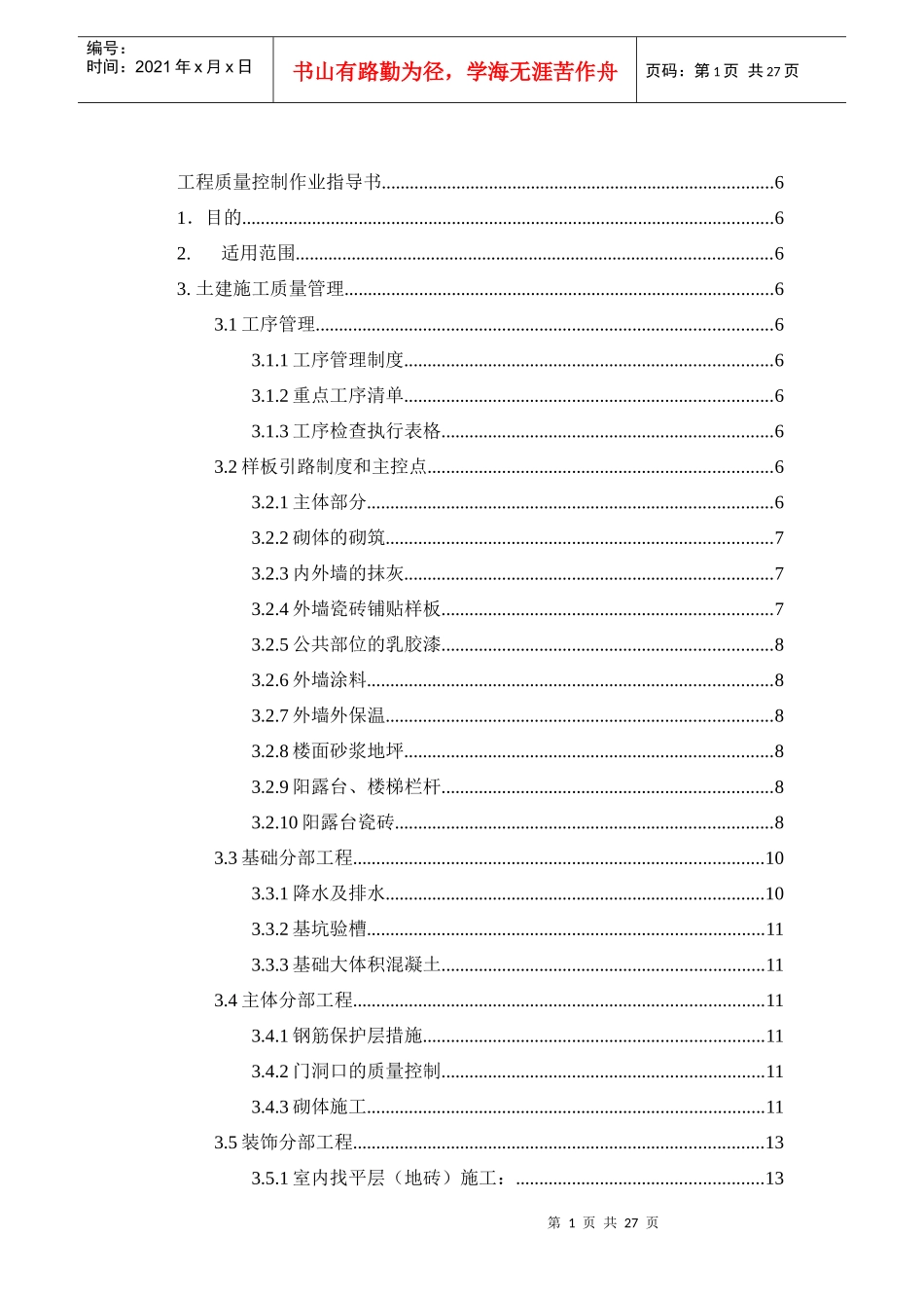 广州某地产工程质量控制作业指导书_第1页