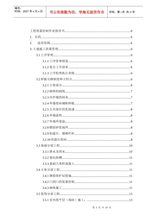 广州某地产工程质量控制作业指导书