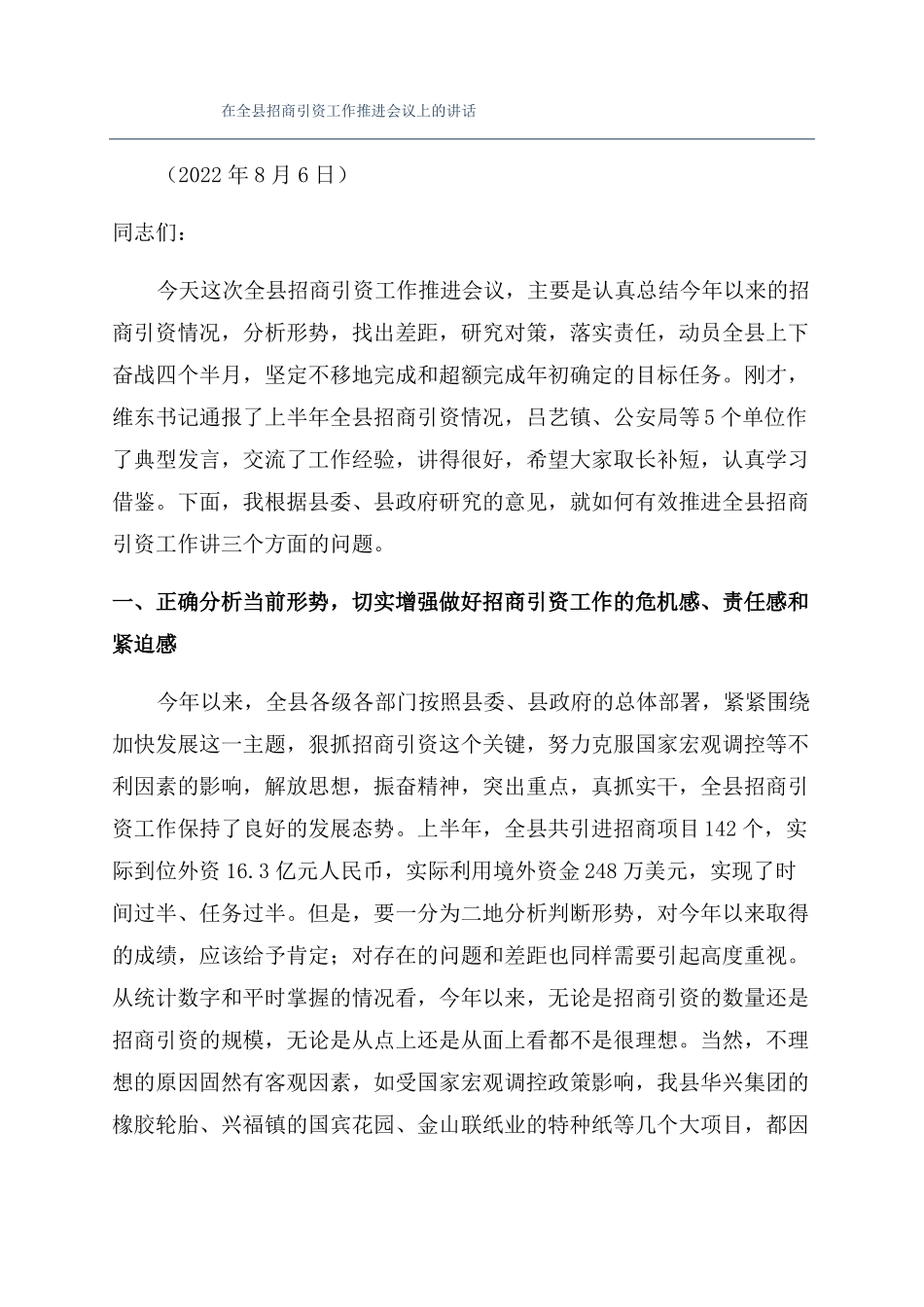 在全招商引资工作推进会议上的讲话_第1页