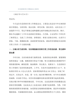 在全招商引资工作推进会议上的讲话