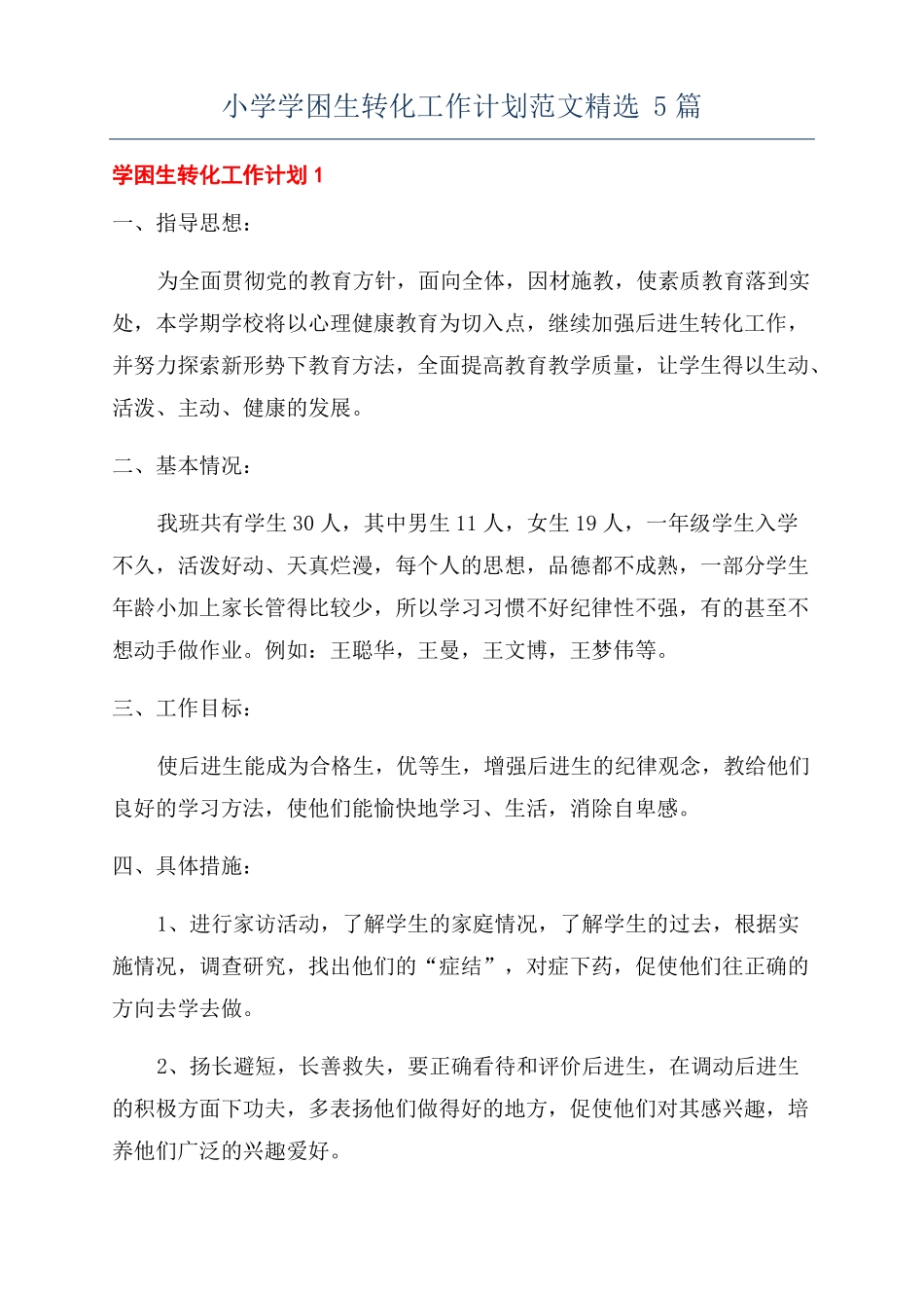 小学学困生转化工作计划范文精选5篇_第1页