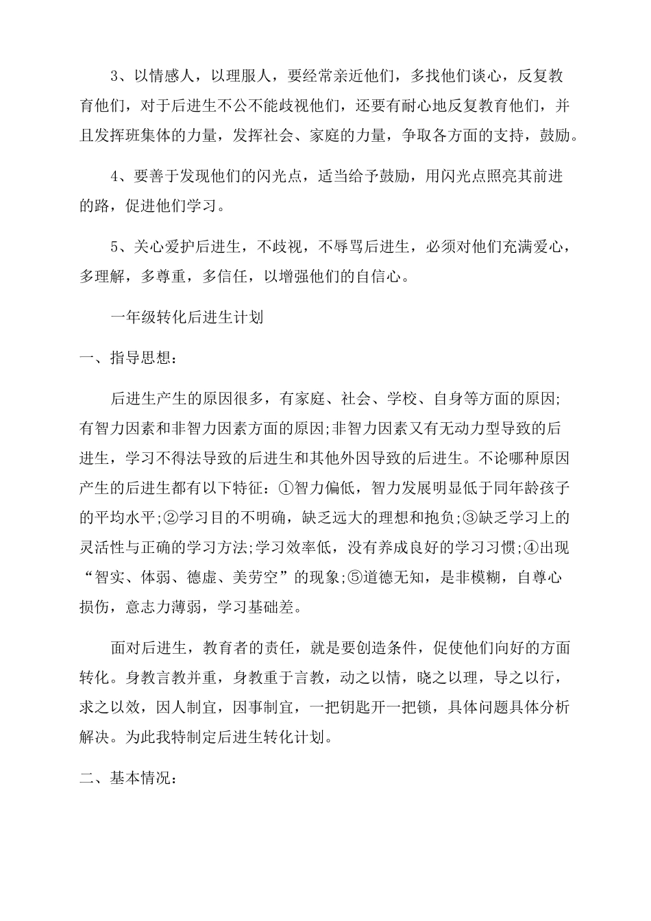 小学学困生转化工作计划范文精选5篇_第2页