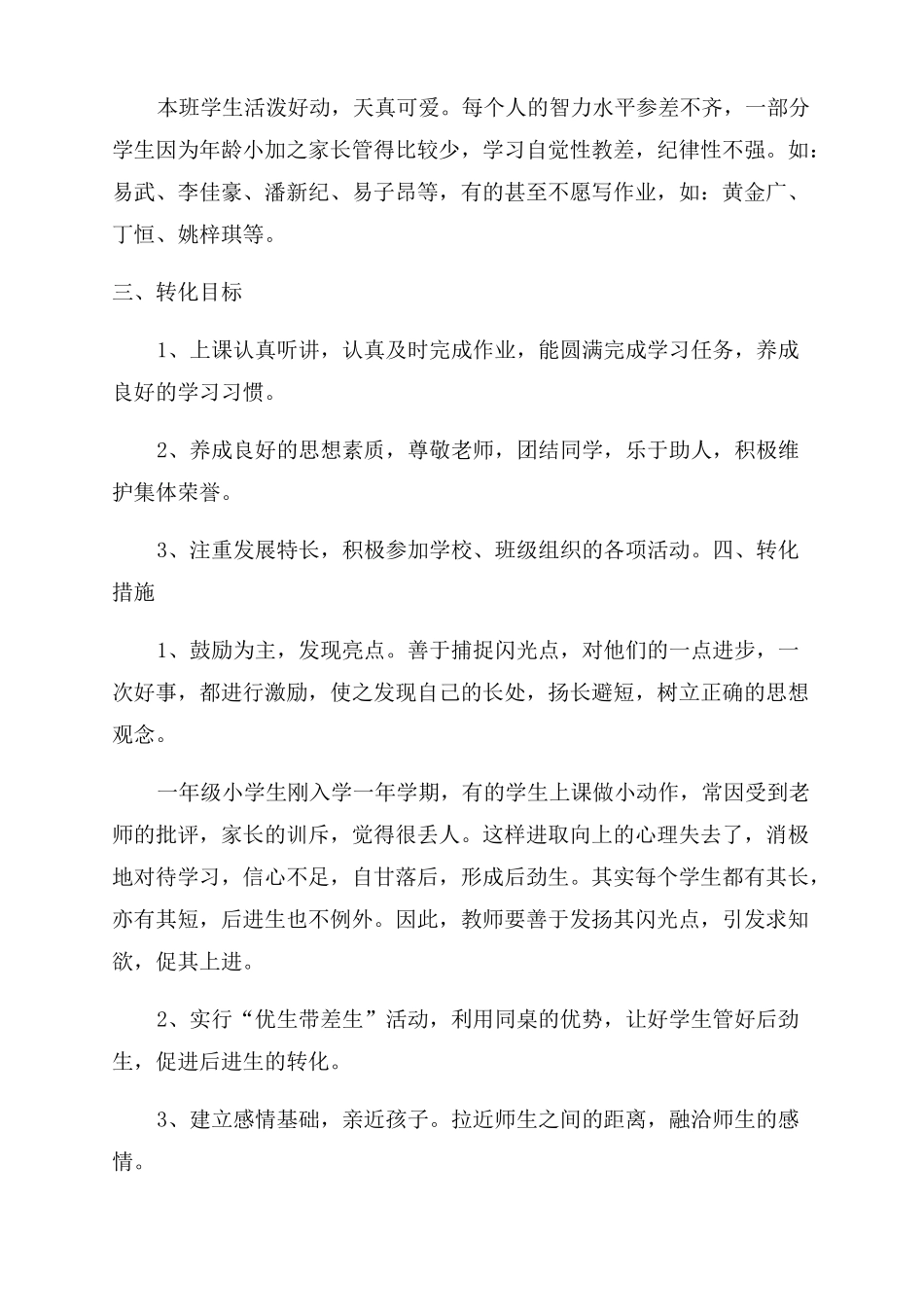 小学学困生转化工作计划范文精选5篇_第3页