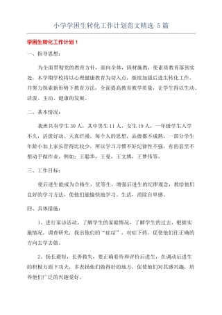 小学学困生转化工作计划范文精选5篇