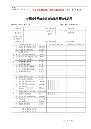 空调制冷系统安装检验批质量验收记录