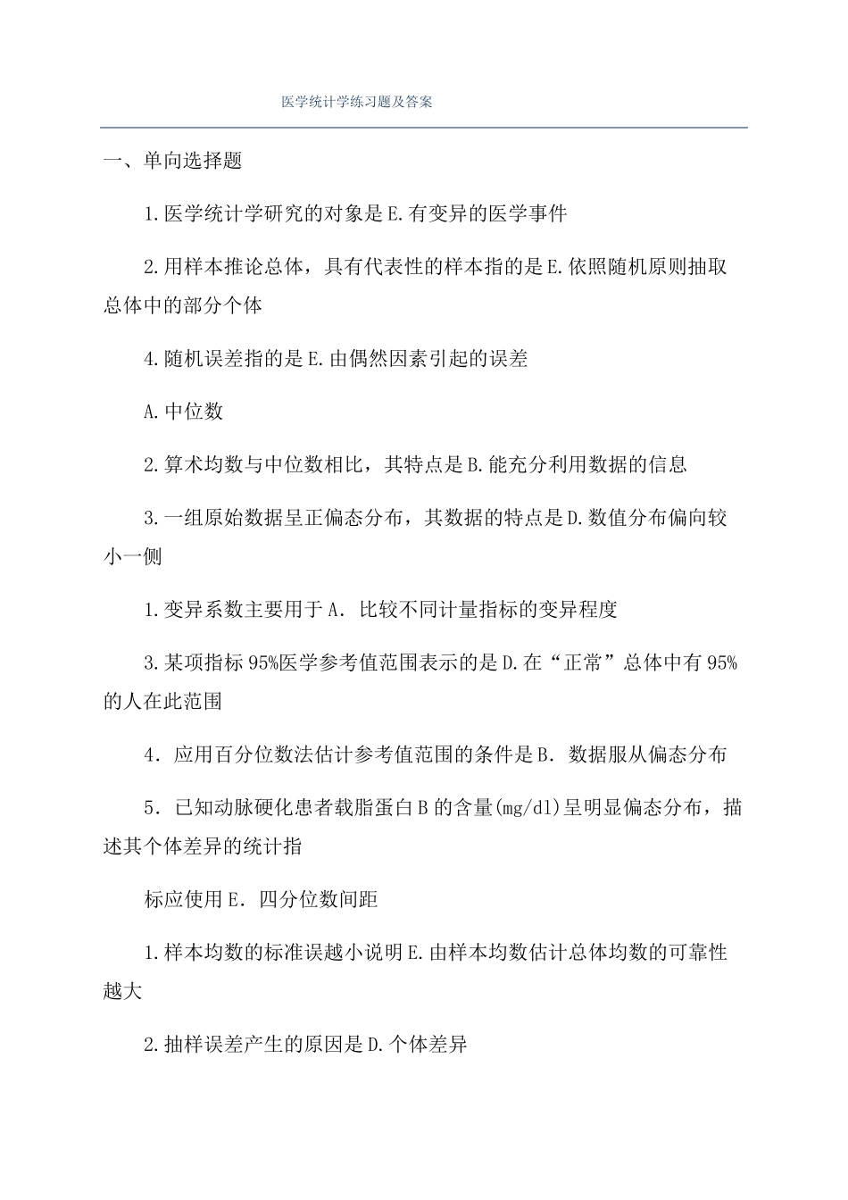医学统计学练习题及答案_第1页