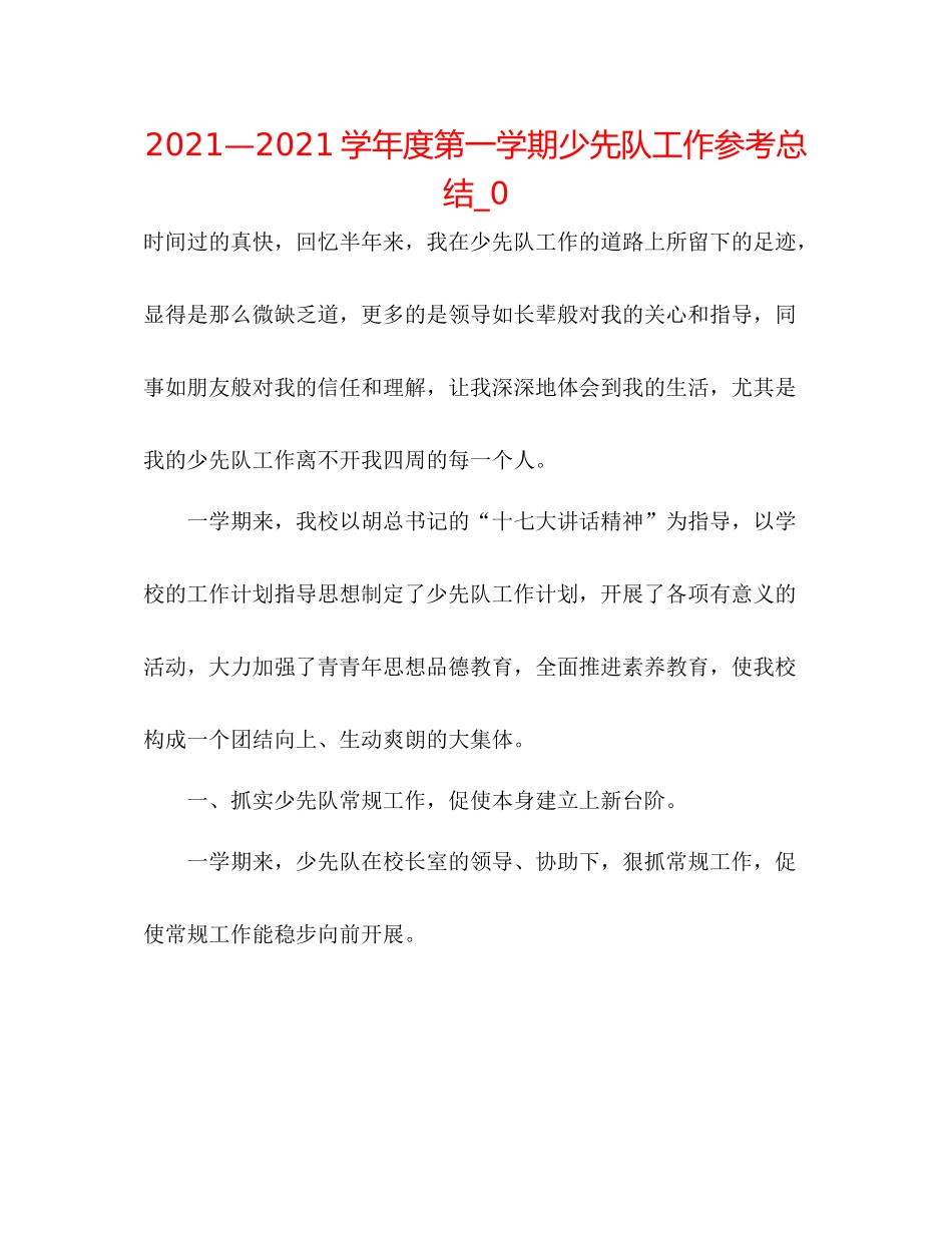 —学年度第一学期少先队工作参考总结_0_第1页