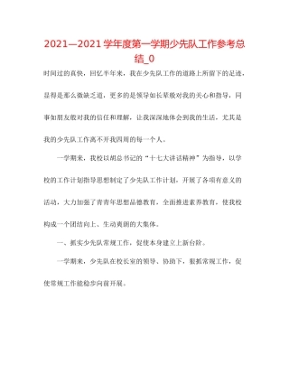 —学年度第一学期少先队工作参考总结_0