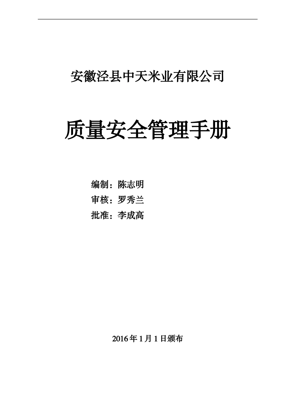 食品企业质量管理手册(DOC45页)_第1页