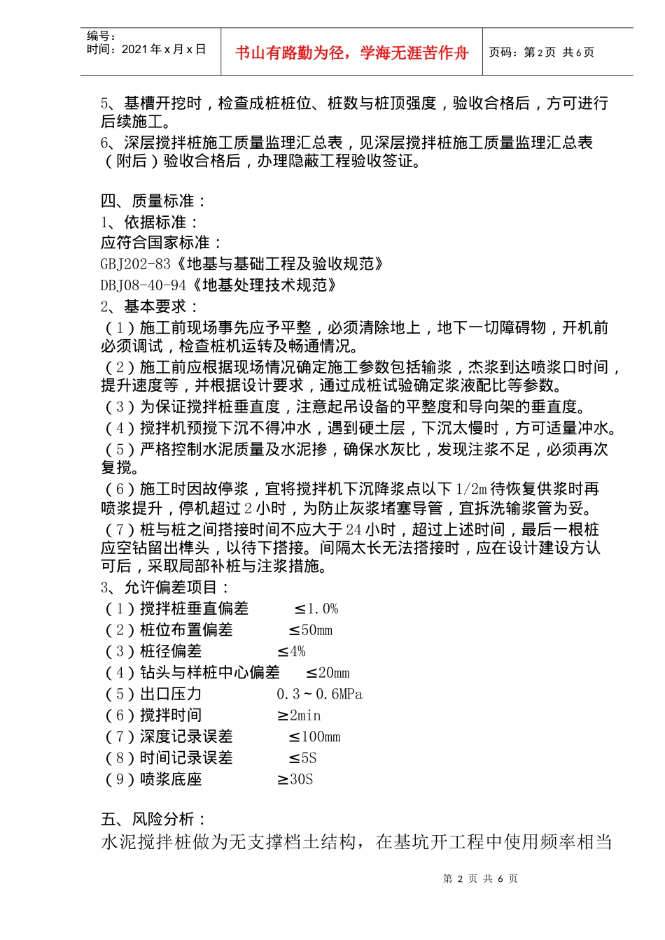 深层搅拌地基施工质量监理细则(doc6)(1)_第2页