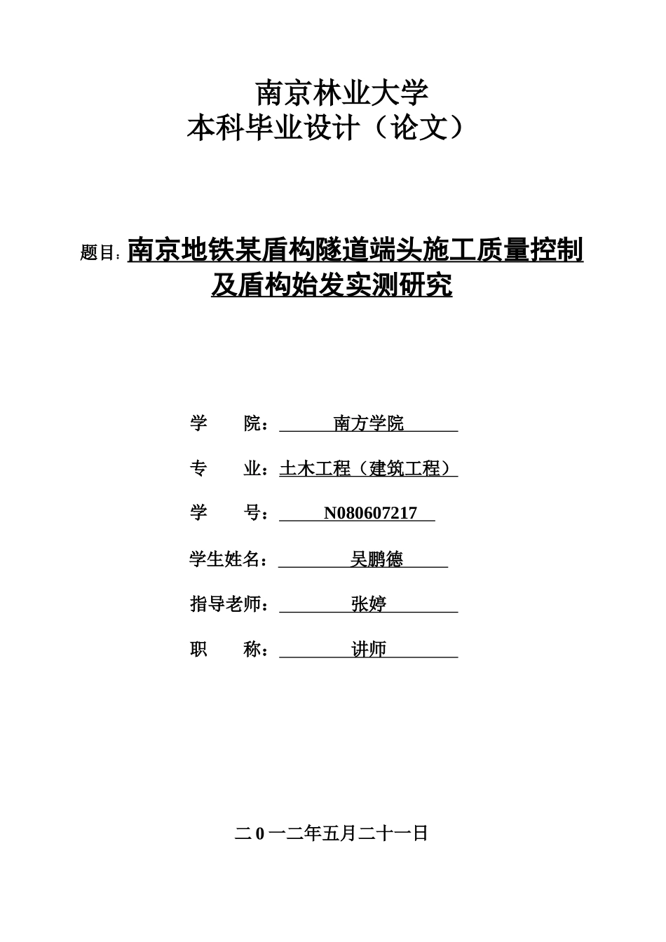 N080607217吴鹏德南京地铁某盾构隧道端头施工质量控制_第1页
