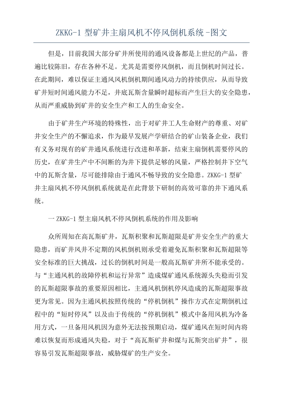 ZKKG-1型矿井主扇风机不停风倒机系统-图文_第1页