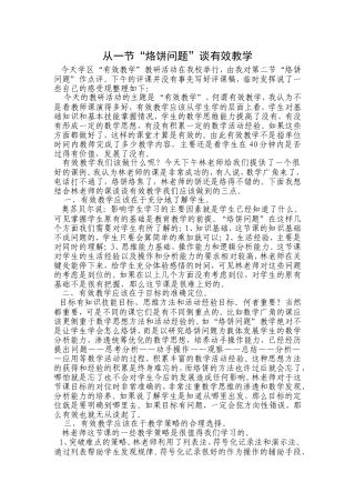 从一节“烙饼问题”谈有效教学