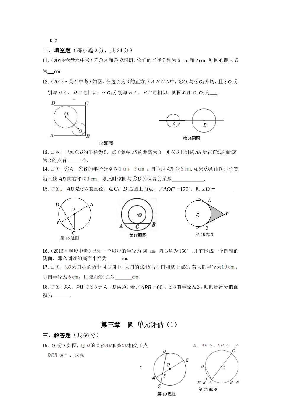 北师版九年级数学下册第三章圆单元评估教案_第2页