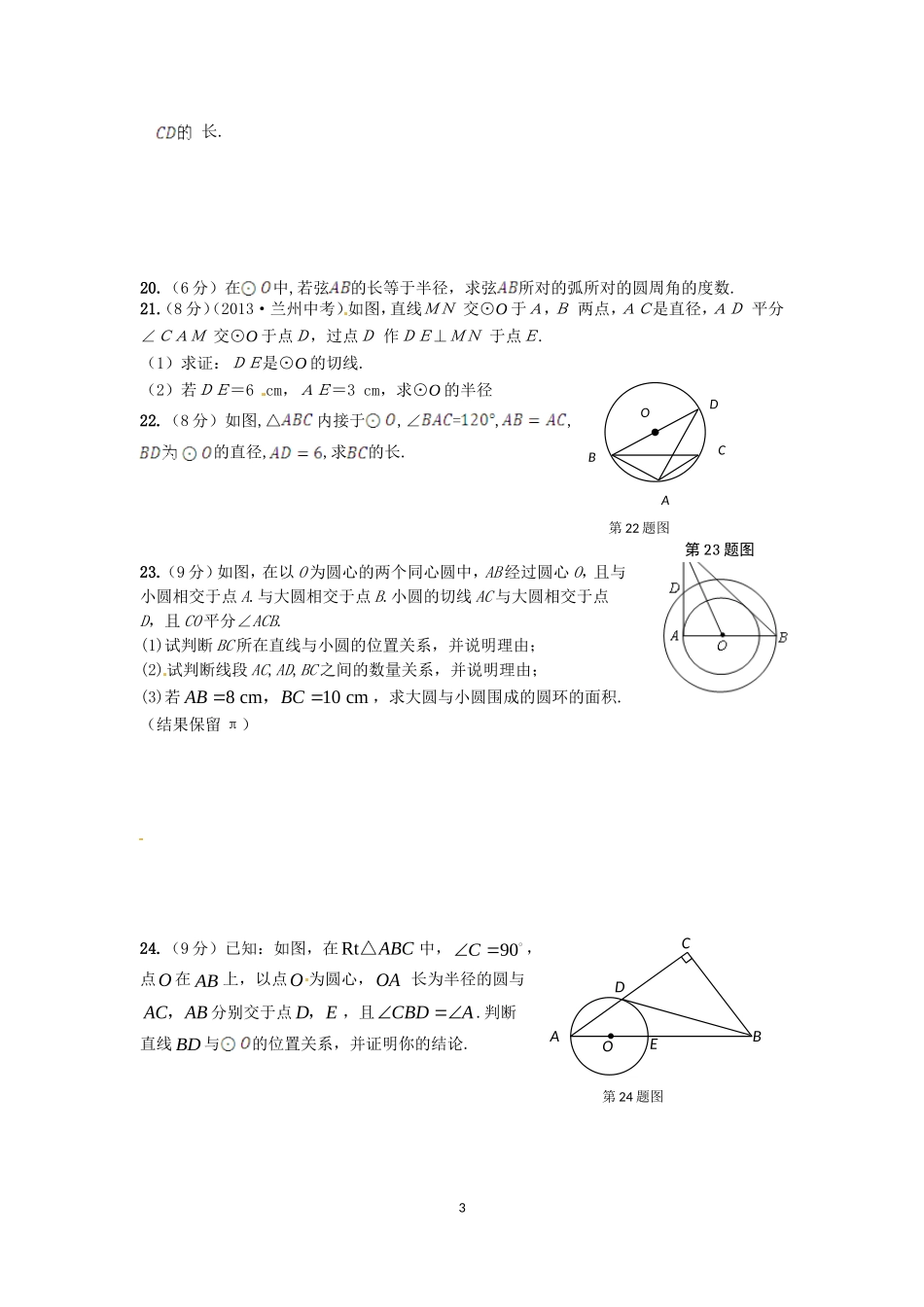 北师版九年级数学下册第三章圆单元评估教案_第3页