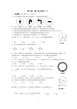 北师版九年级数学下册第三章圆单元评估教案