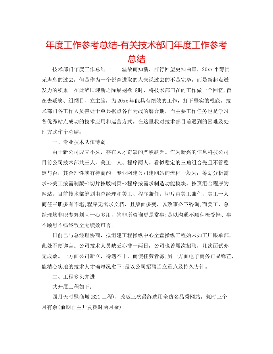 2021年度工作参考总结有关技术部门年度工作参考总结_第1页