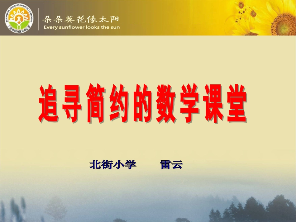 追寻简约的数学课堂（定）_第2页