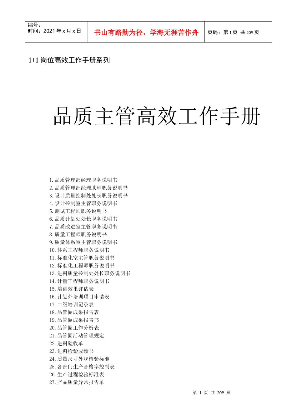 品质主管高效工作_第1页