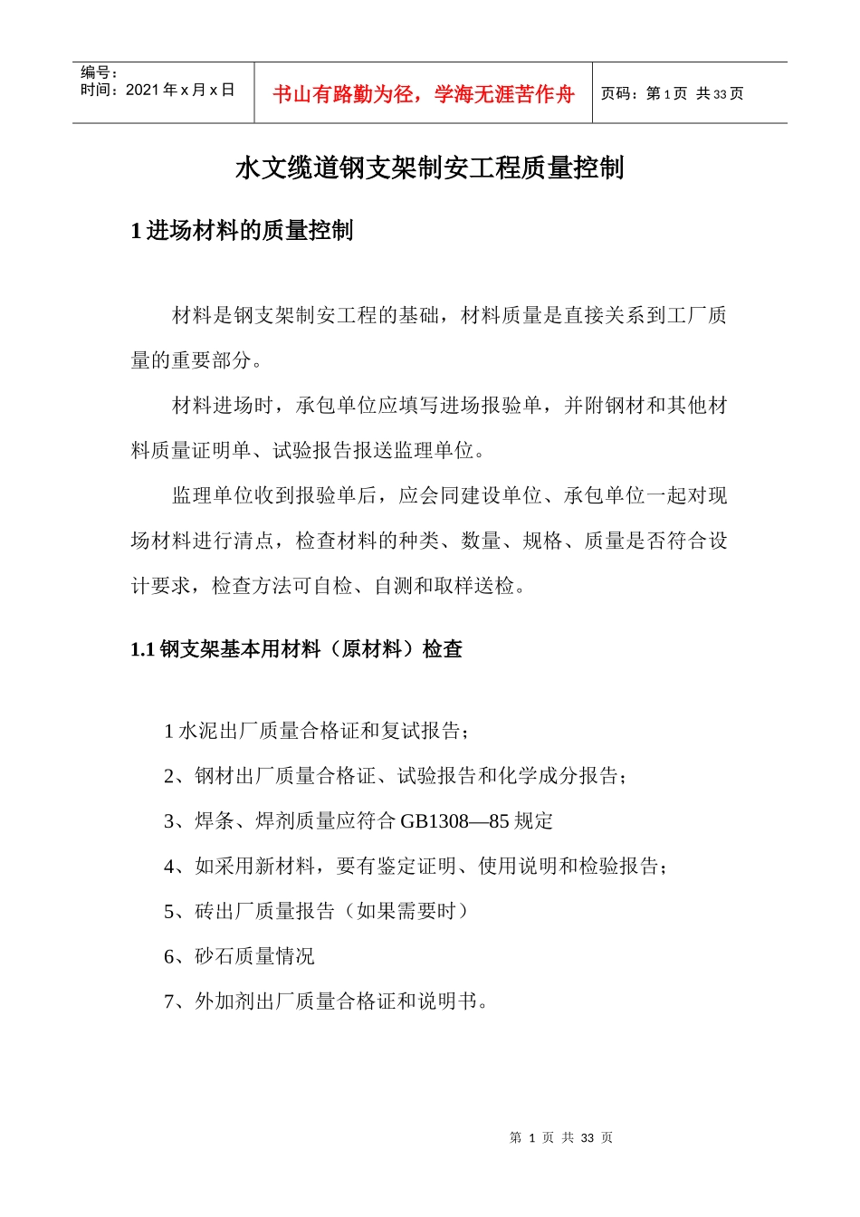 水文缆道钢支架制安工程质量控制_第1页