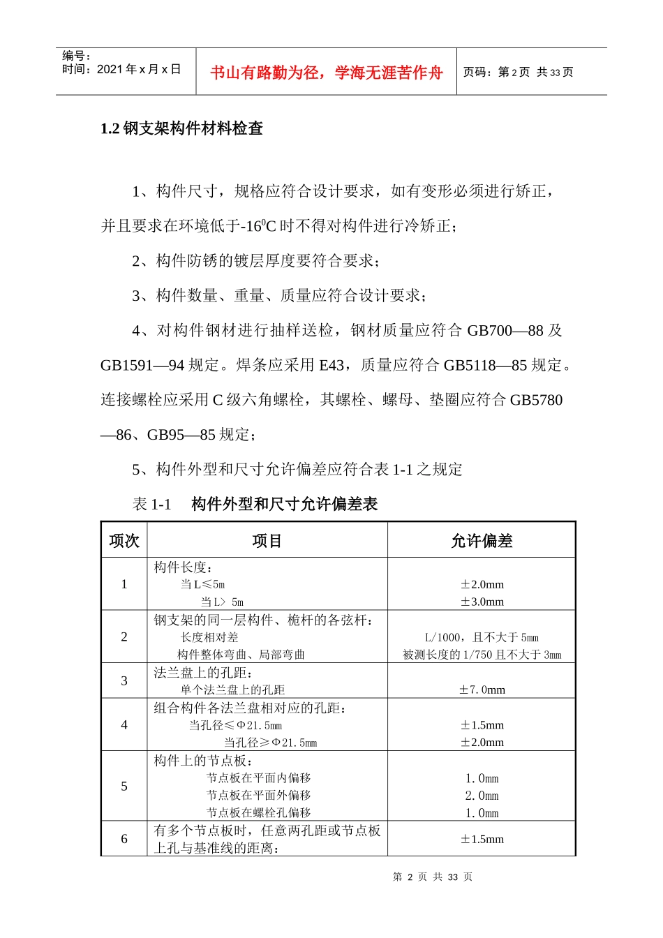 水文缆道钢支架制安工程质量控制_第2页