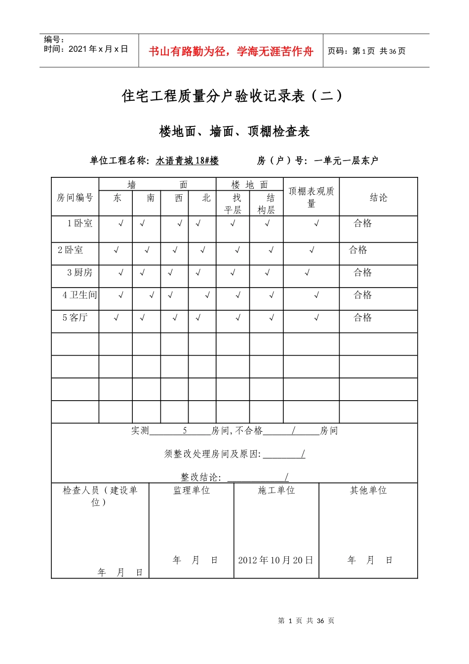 02住宅工程质量分户验收记录表(二)楼地面、墙面、顶棚检查表_第1页