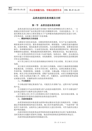 品质改进的资读来源及分析