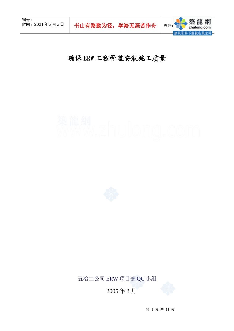 某工程管道安装qc成果_secret_第1页