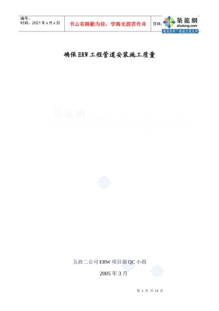 某工程管道安装qc成果_secret