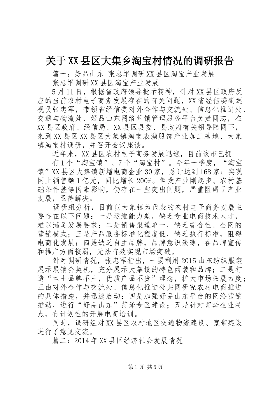 关于XX县区大集乡淘宝村情况的调研报告_第1页