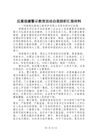 反腐倡廉警示教育活动自我剖析汇报材料