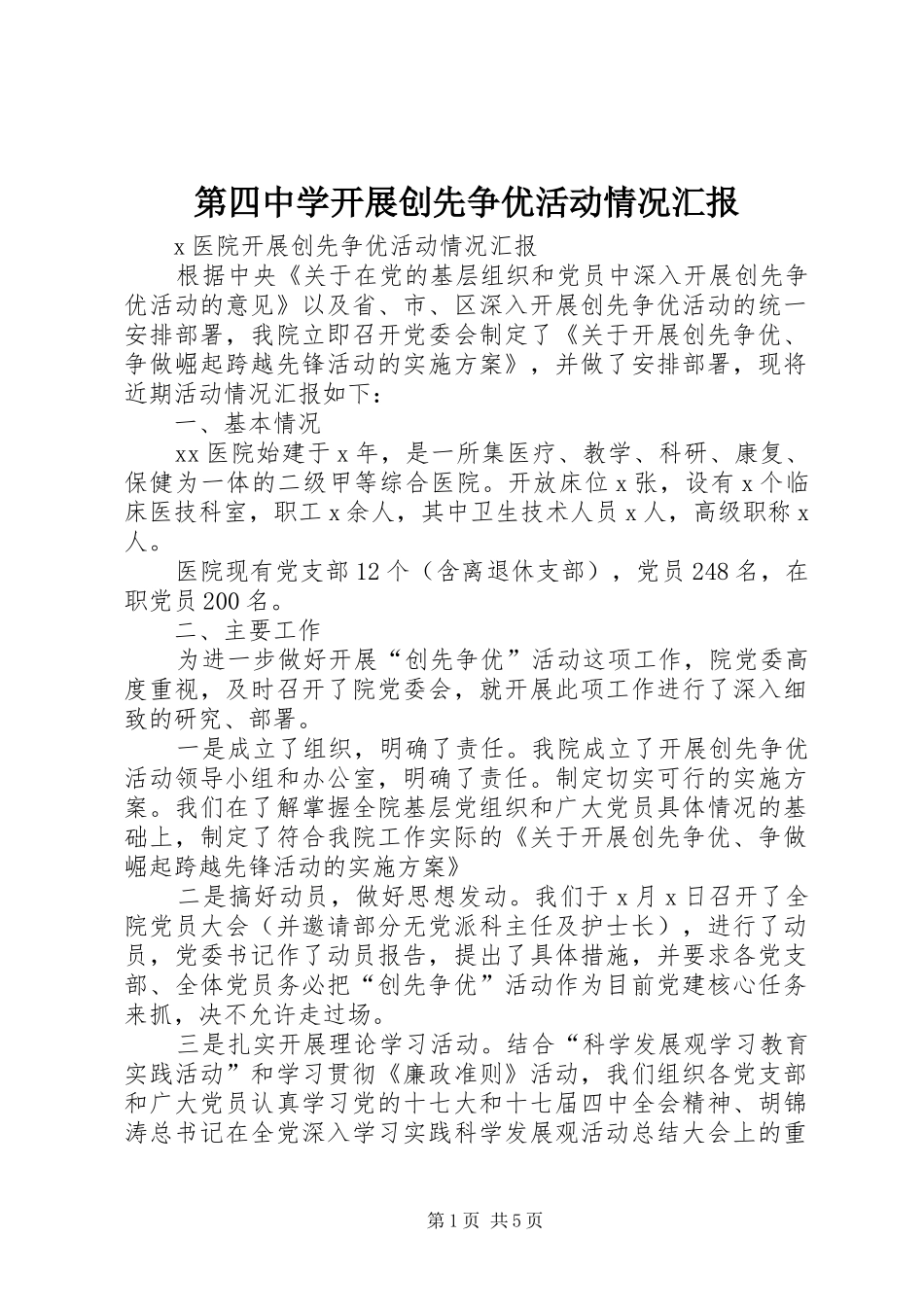 第四中学开展创先争优活动情况汇报_第1页