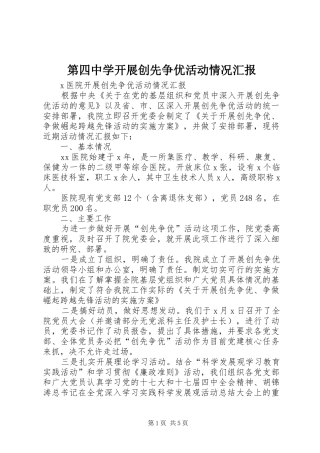 第四中学开展创先争优活动情况汇报