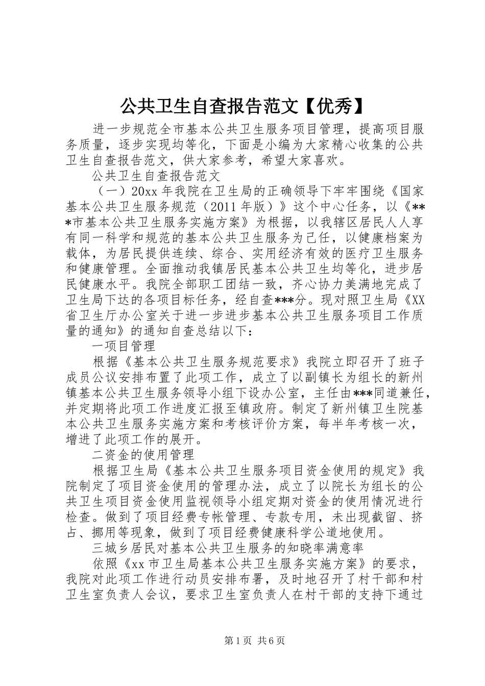 公共卫生自查报告范文【优秀】_第1页