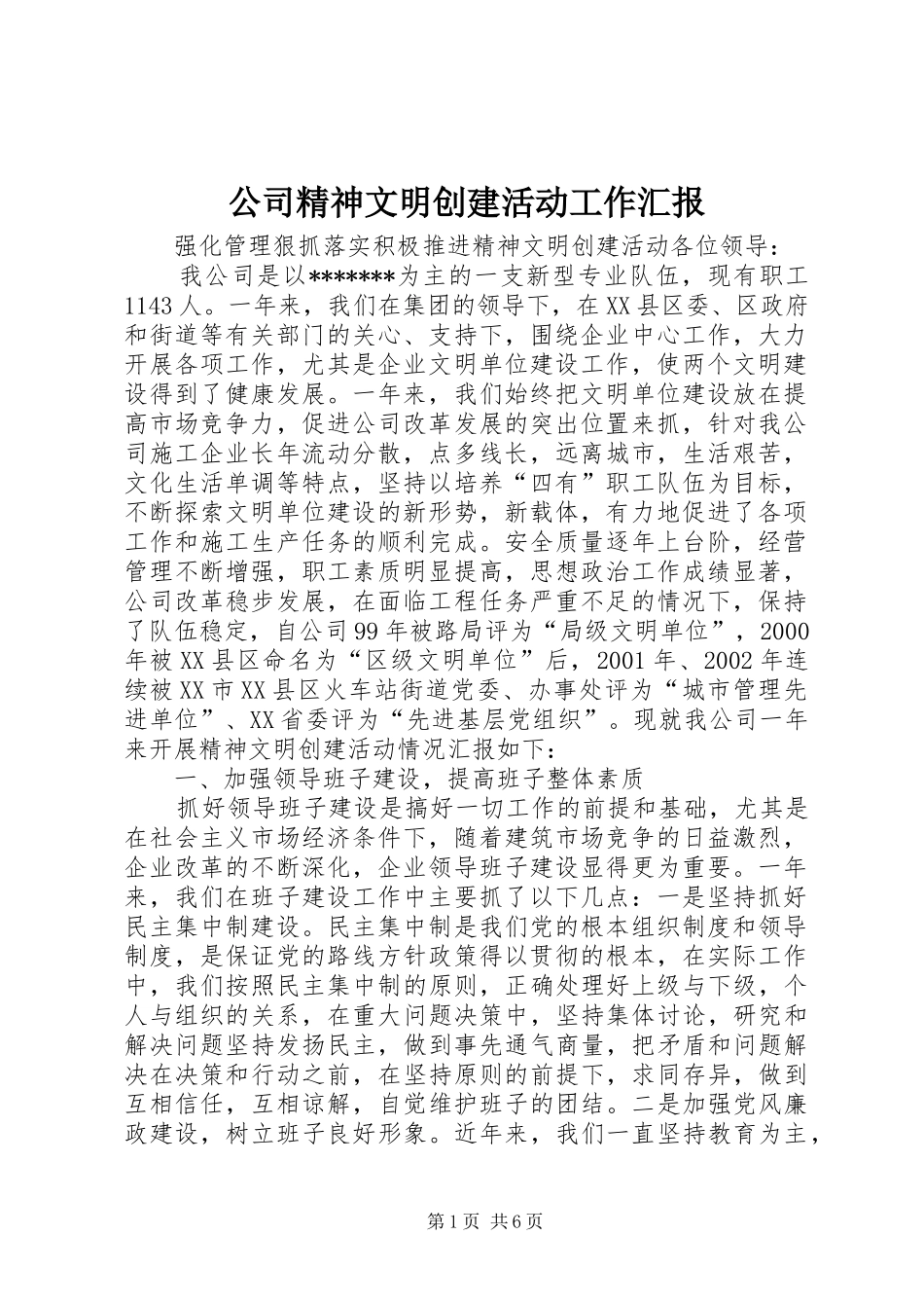 公司精神文明创建活动工作汇报_第1页