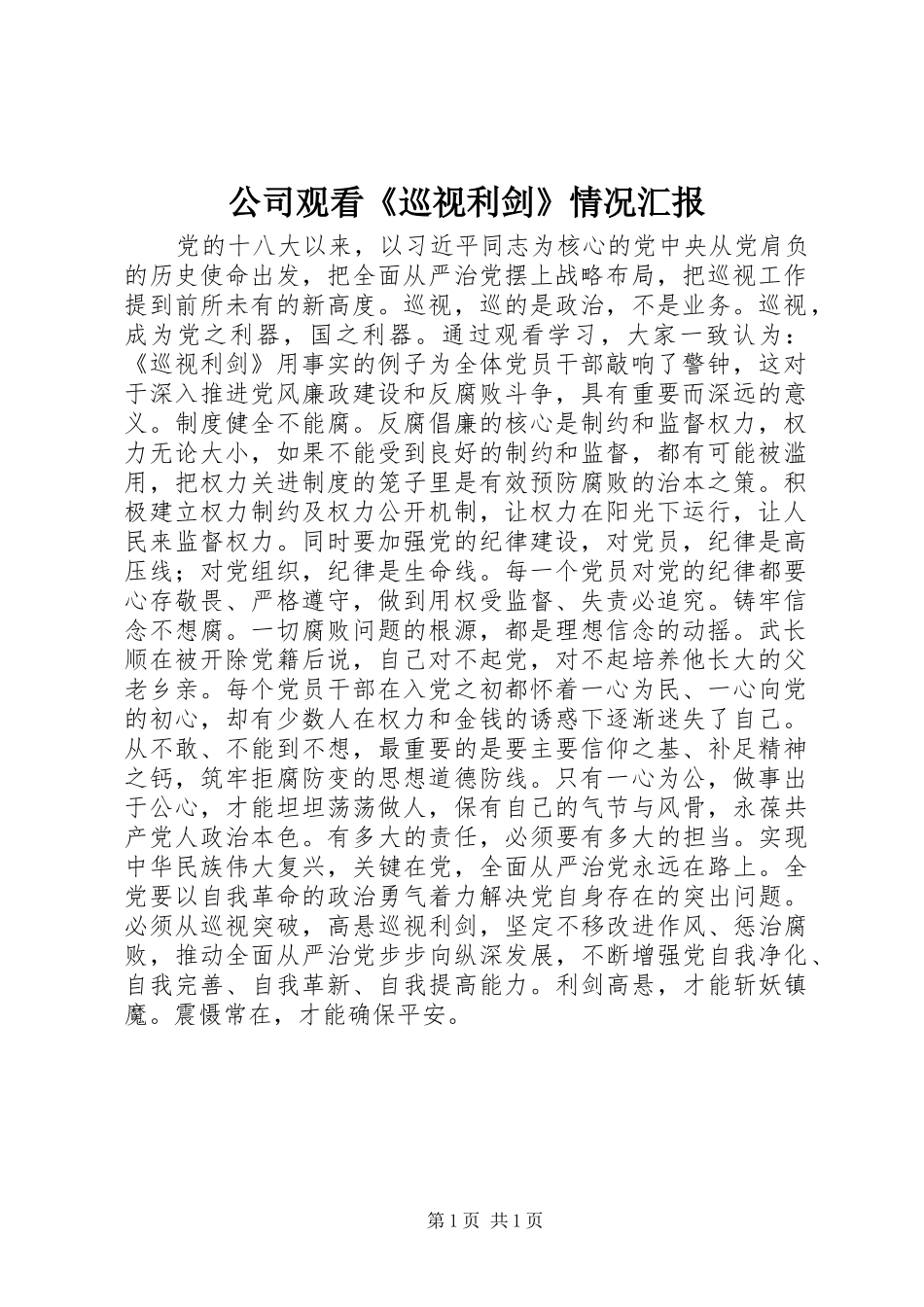 公司观看《巡视利剑》情况汇报_第1页
