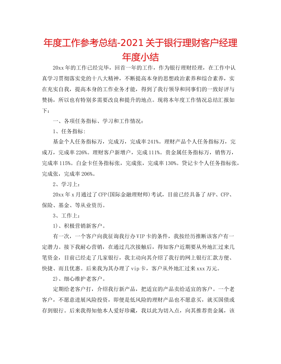 2021年度工作参考总结关于银行理财客户经理年度小结_第1页