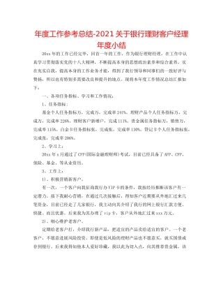 2021年度工作参考总结关于银行理财客户经理年度小结