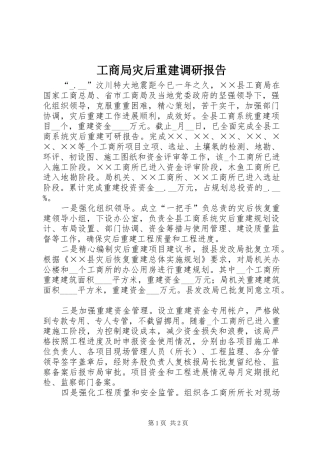 工商局灾后重建调研报告