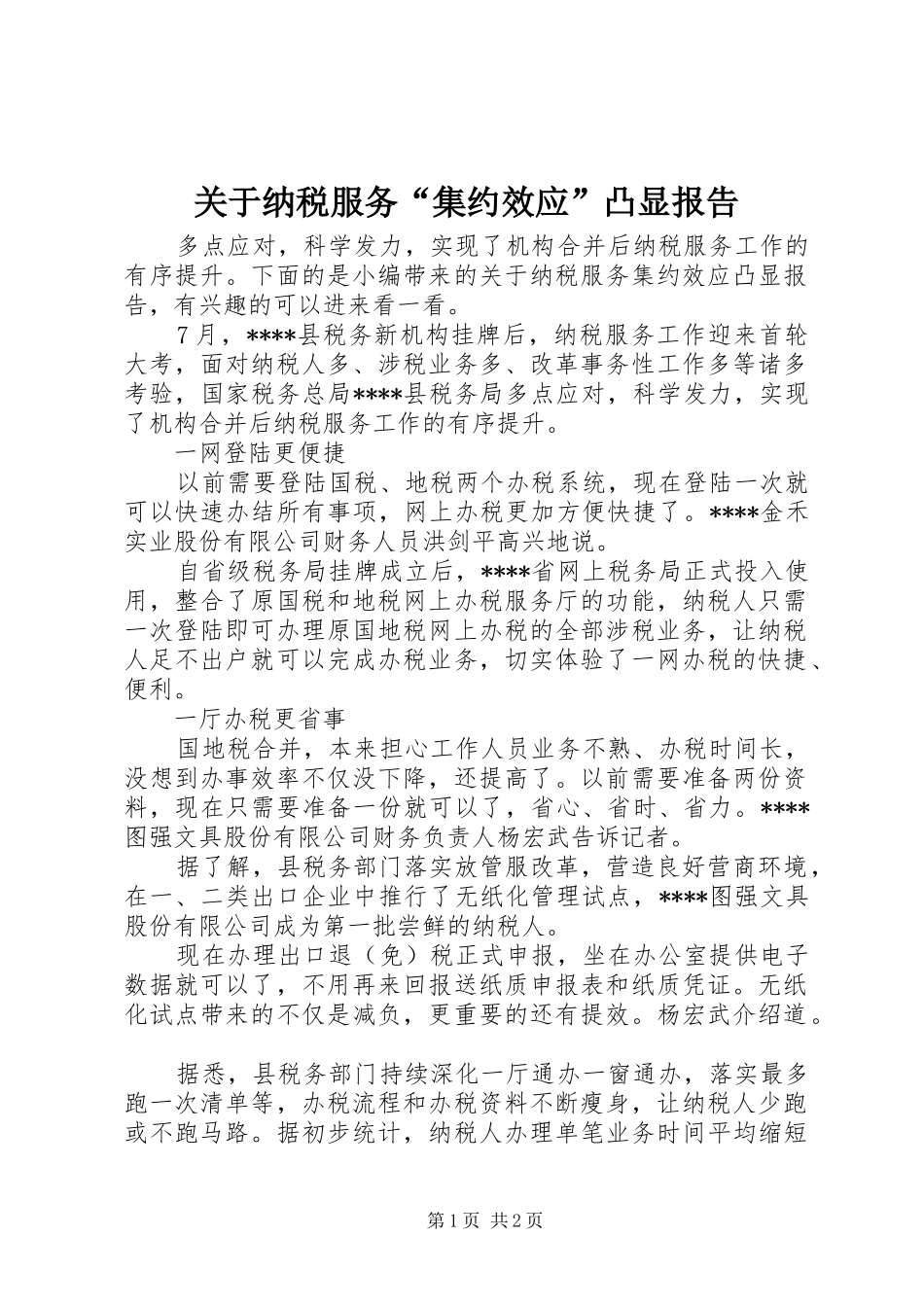 关于纳税服务“集约效应”凸显报告_第1页