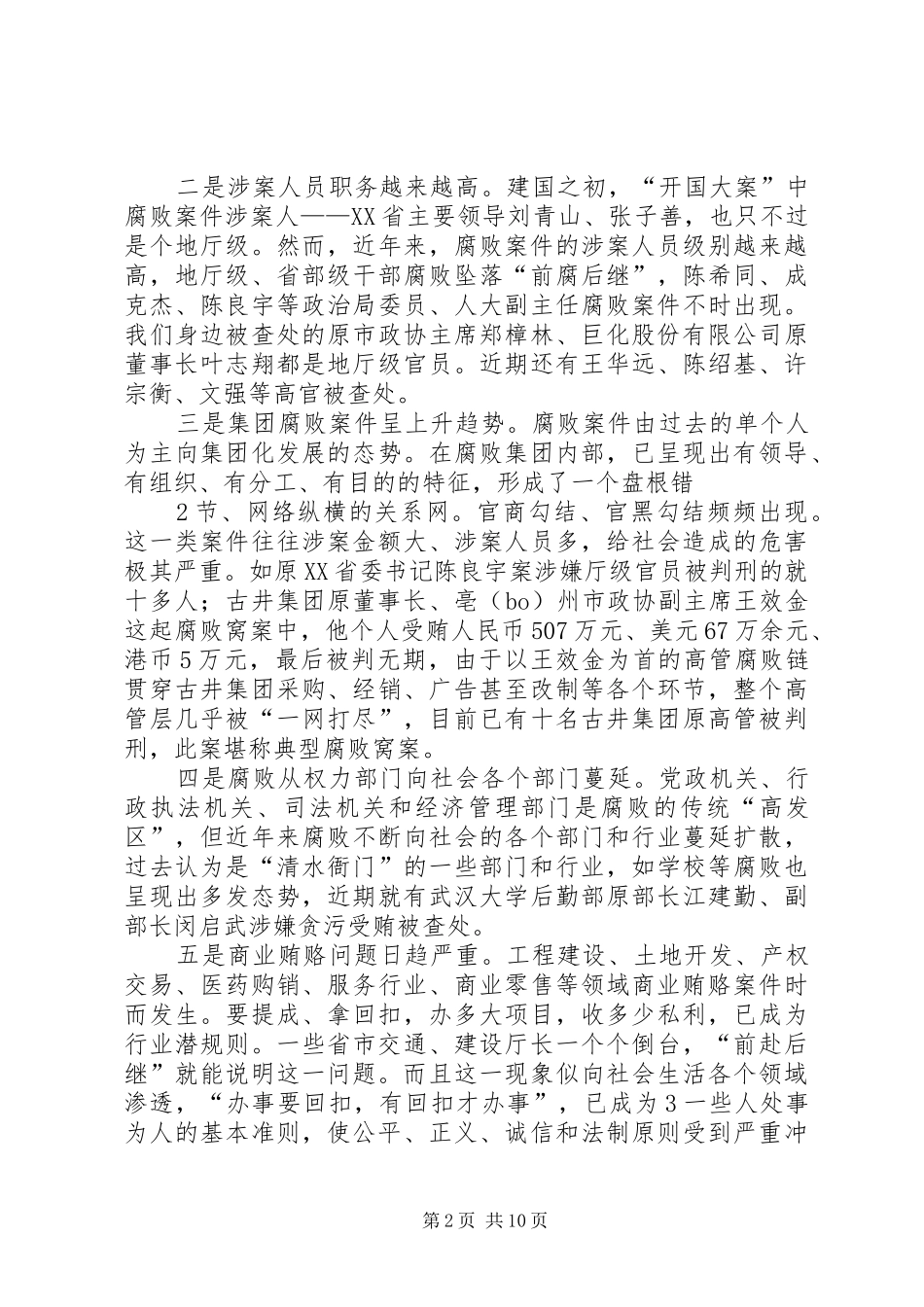 反腐倡廉形势分析报告(送审稿)[大全]_第2页