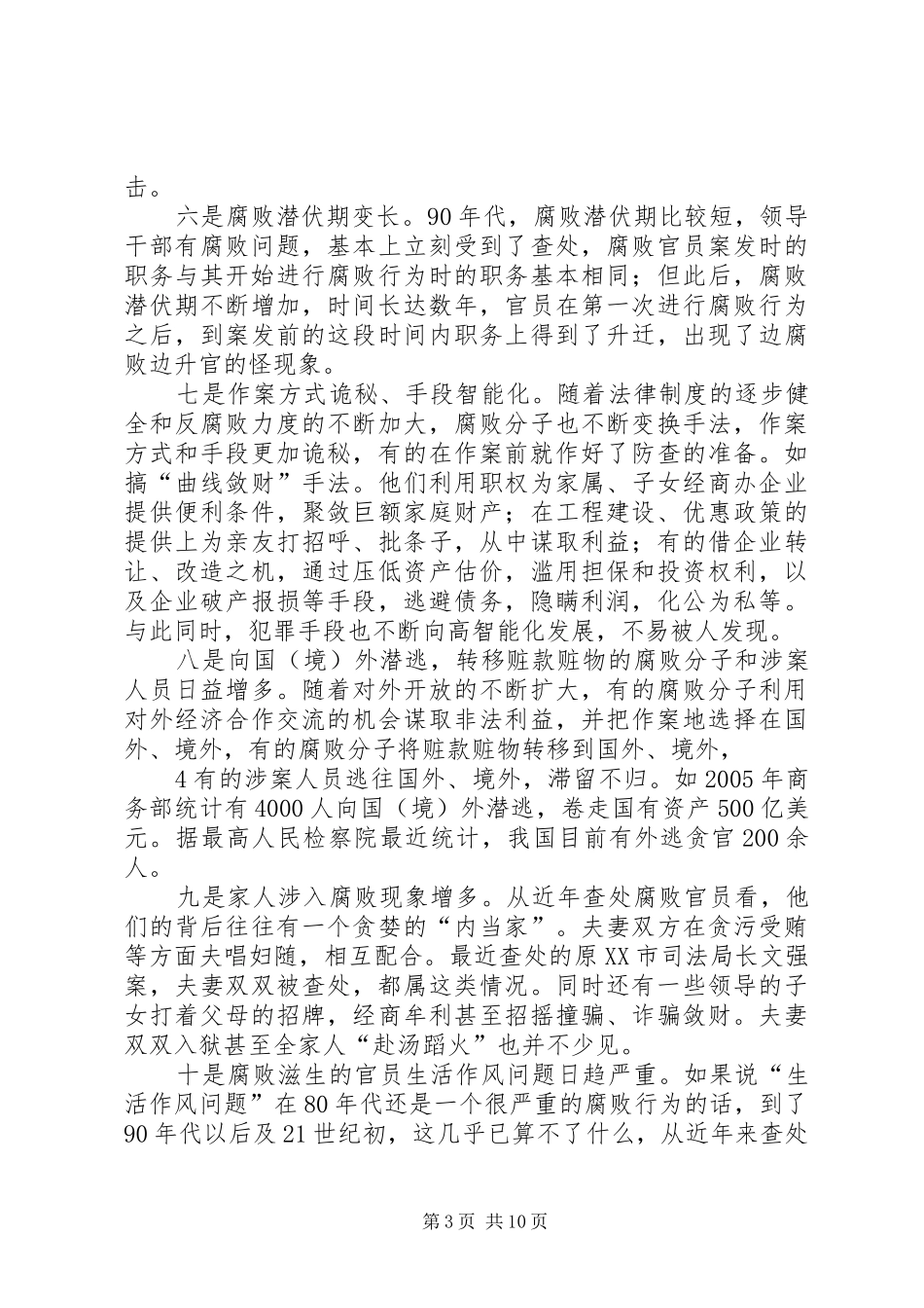反腐倡廉形势分析报告(送审稿)[大全]_第3页