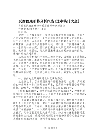 反腐倡廉形势分析报告(送审稿)[大全]