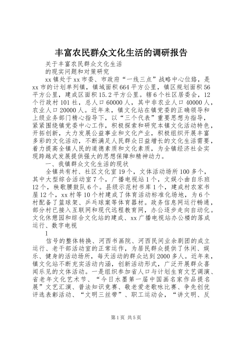 丰富农民群众文化生活的调研报告_第1页