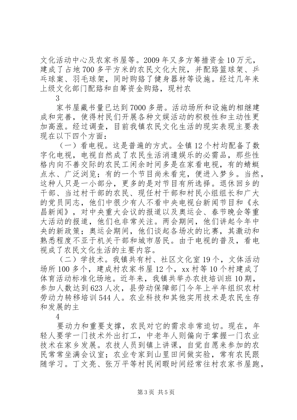丰富农民群众文化生活的调研报告_第3页