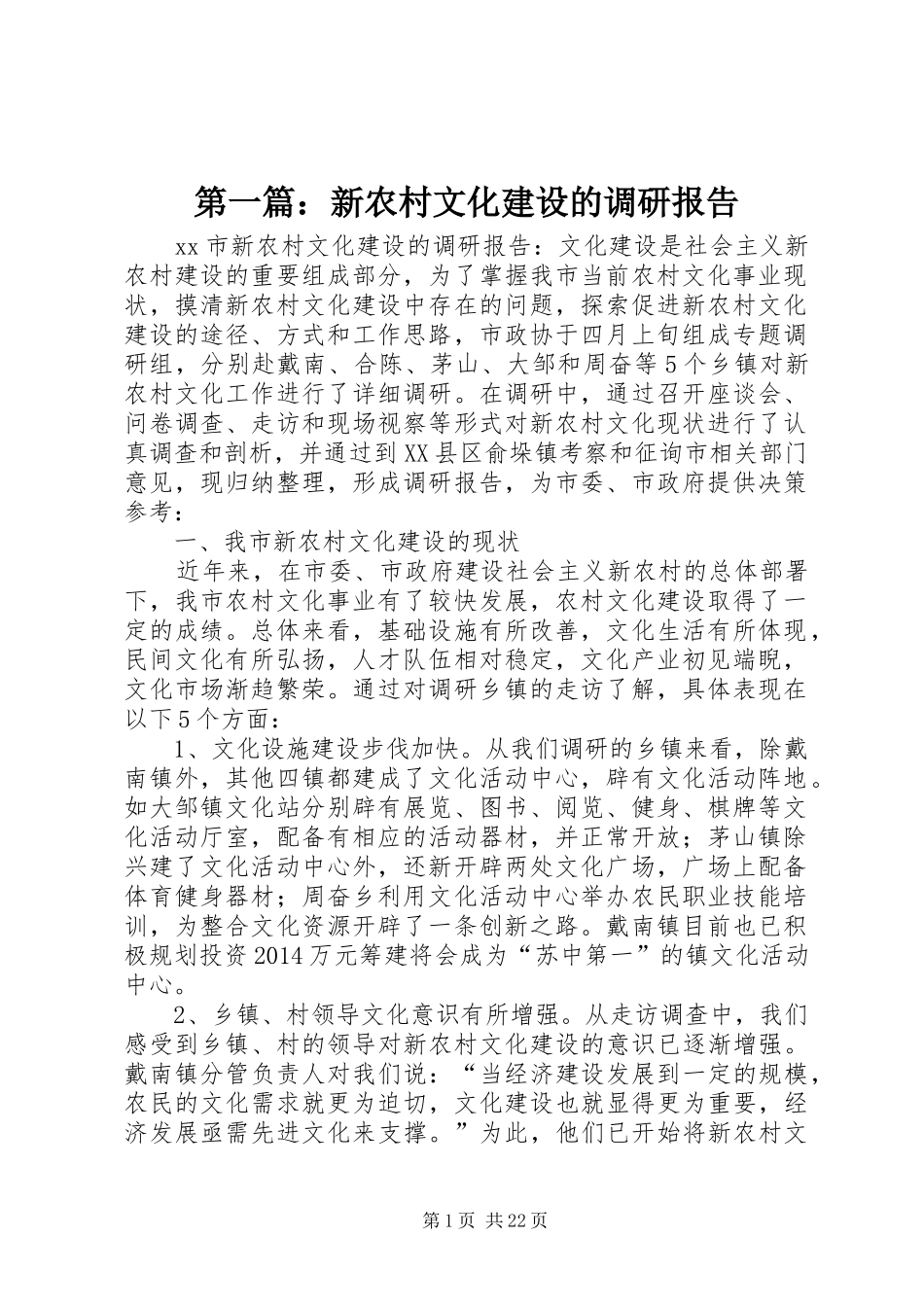 第一篇：新农村文化建设的调研报告_第1页