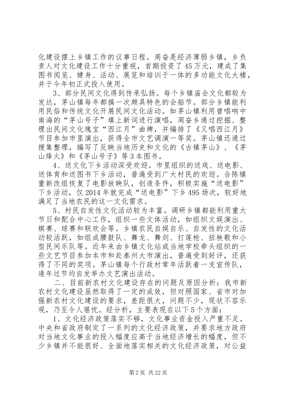 第一篇：新农村文化建设的调研报告_第2页