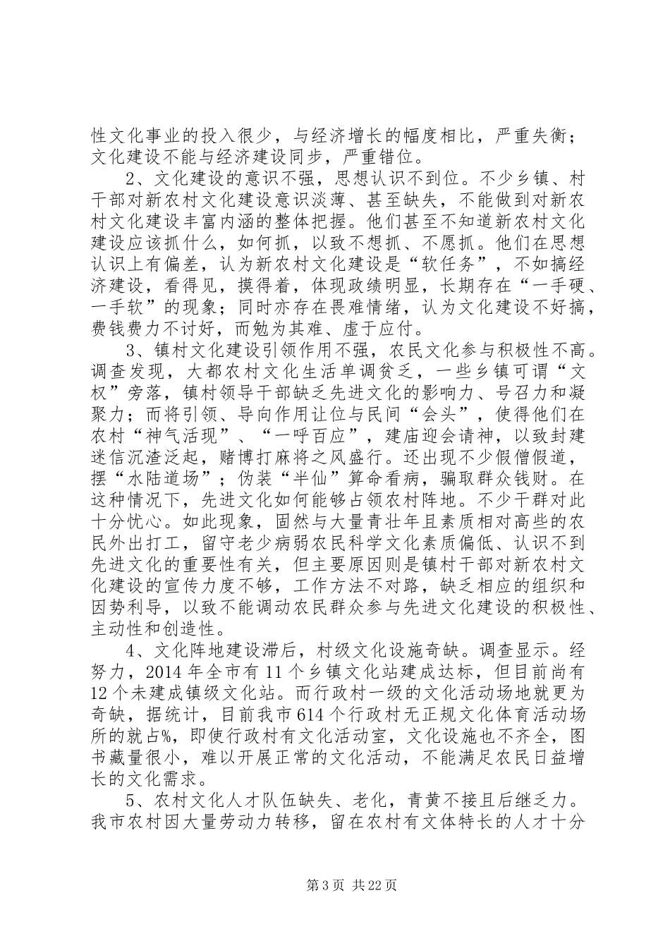 第一篇：新农村文化建设的调研报告_第3页